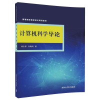 音像计算机科学导论(高等院校信息技术规划教材)徐志伟//孙晓明