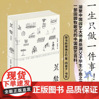 2025高考语文 花经(简体彩图版) 黄岳渊 黄德邻 著 精装简体横排花木栽培种植园艺 园艺传统文化科普