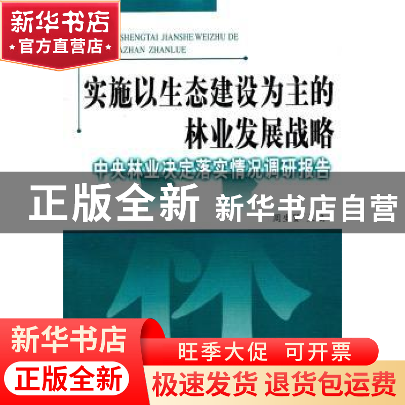 正版 实施以生态建设为主的林业发展战略:中央林业决定落实情况调