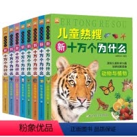 儿童热搜新十万个为什么全8册 [正版]儿童热搜新十万个为什么全8册 少儿百科词典小学生 科技与能源 天文与军事 动物与植