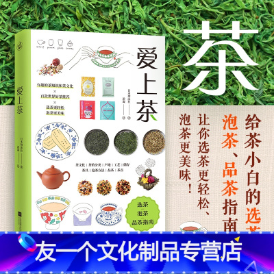 [友一个正版]爱上茶(写给茶小白的选茶、泡茶、品茶指南) 了解世界茶文化,每天懂一点茶知识,让你选茶更轻松,泡茶更美味
