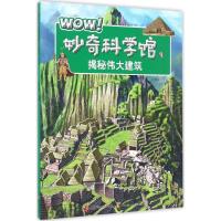 正版新书]WOW!妙奇科学馆彭柳蓉 主编 著作9787539997353