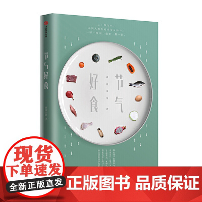 节气好食 鑫雨霏霏 著 生活百科 食谱 24节气 健康管理