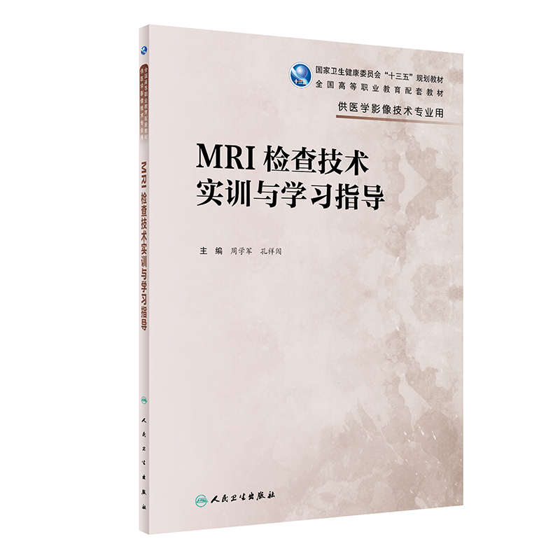 醉染图书MRI检查技术实训与学习指导(高职影像配教)9787117295642