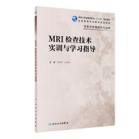 醉染图书MRI检查技术实训与学习指导(高职影像配教)9787117295642
