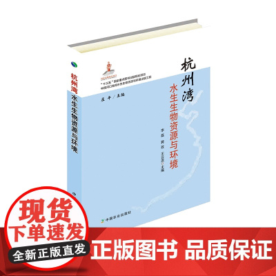 杭州湾水生生物资源与环境 李磊,蒋玫,王云龙 著,庄平 编 中国农业出版社9787109246577