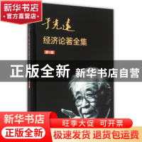 正版 于光远经济论著全集:第1卷 于光远著 知识产权出版社 978751