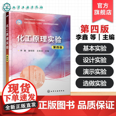 化工原理实验 第四版 李鑫 化工技术基础实验课程 高等院校化工专业实验教学教材 工程观点定量计算实践技能设计能力提高参