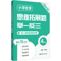 小学数学思维拓展题举一反三(4年级)(精练版)