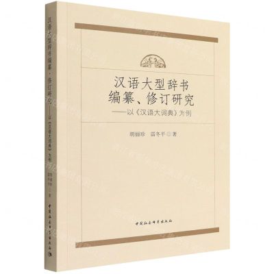 [N]汉语大型辞书编纂修订研究--以汉语大词典为例-9787522701806