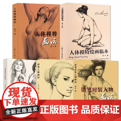 庞卡铅笔人体素描全集15册 铅笔画绘画技法 素描写生基础教程书 美术教材书籍