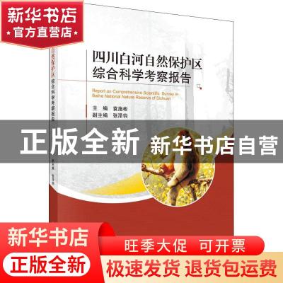 正版 四川白河自然保护区综合科学考察报告 袁施彬主编 科学出版