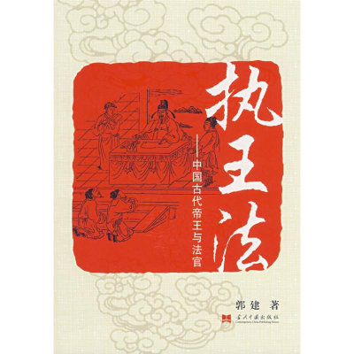 正版新书]执王法郭建9787801706881
