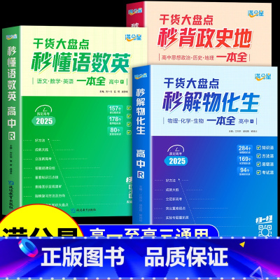 [3册]物化生+语数英+政史地 高中通用 [正版]2025秒懂语数英一本全干货大盘点通用版高一二三高考必刷题语文数学英语
