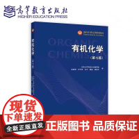 有机化学(第七版) 第7版天津大学有机化学教研室 赵温涛 王光伟 马宁 聂晶 黄跟平 编 面高等教育出版社 978704