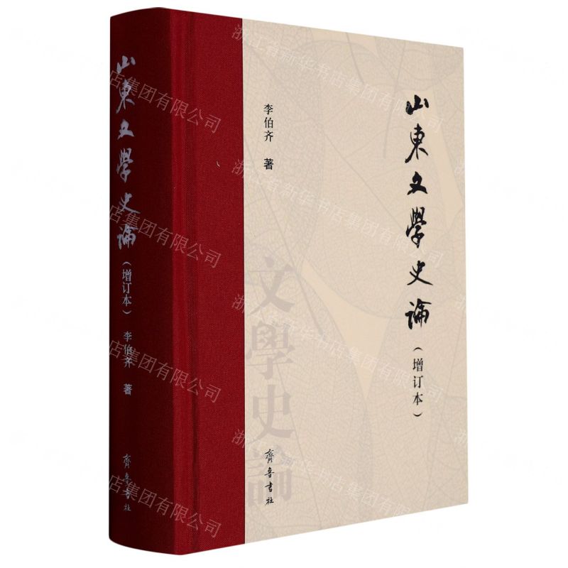 [N]山东文学史论(增订本)(精)-9787533346492