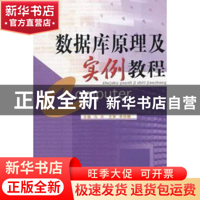 正版 数据库原理及实例教程 马乐主编 华南理工大学出版社 9787