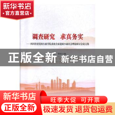正版 调查研究 求真务实——四川省委党校行政学院系统全面建成小