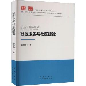 正版新书]社区服务于社区建设谭泽晶9787505149199