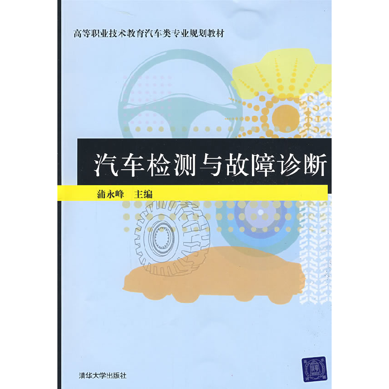 正版新书]汽车检测与故障诊断蒲永峰9787302198741