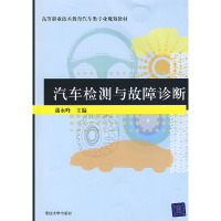 正版新书]汽车检测与故障诊断蒲永峰9787302198741
