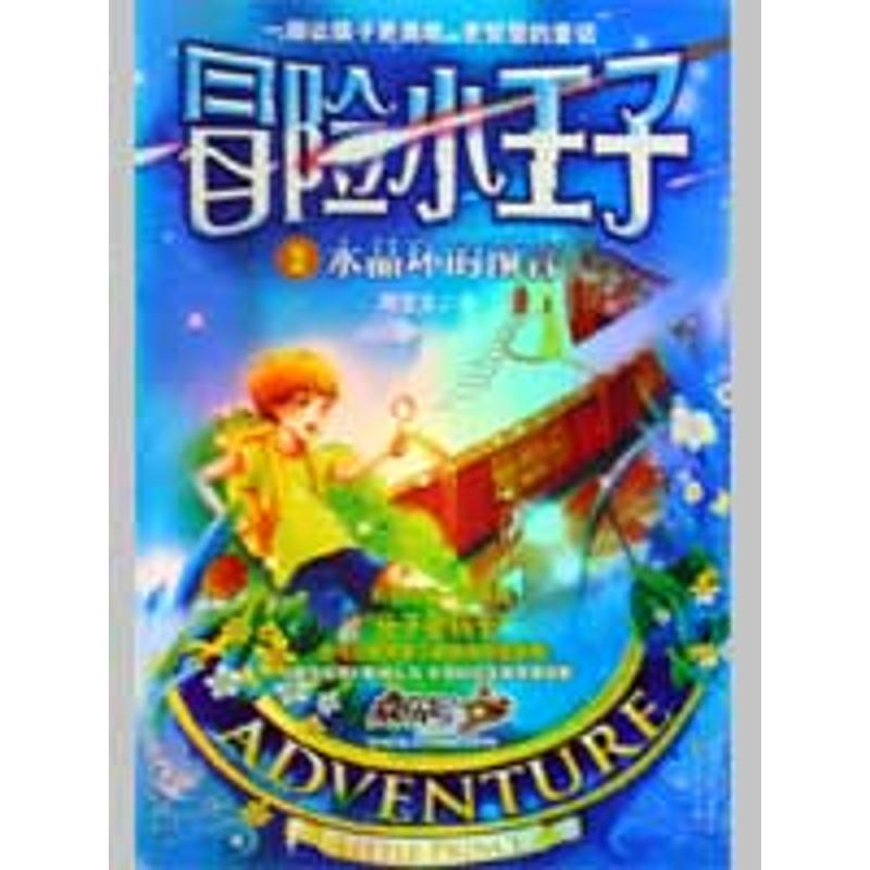 正版新书]冒险小王子2:水晶环的预言周艺文9787534428241