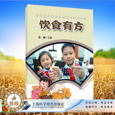 [醉染正版]正版平装 饮食有方 小学生中医药传统文化教育系列 尤睿 主编 上海科学技术出版社97875478549