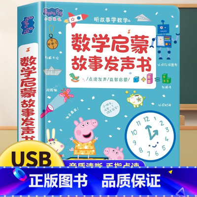 [有声互动]小猪佩奇数学启蒙故事发声书 [正版]小猪佩奇逻辑思维小故事互动点读发声书0到3岁启蒙认知会说话的早教有声书籍