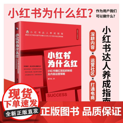[]小红书为什么红:小红书爆红背后的秘密及内容运营策略 达人养成指南 内容运营 小红书达人养成指南 作者 正版书籍
