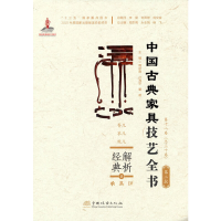 正版新书]解析经典 中国古典家具技艺全书编者:周京南,朱志悦,杨