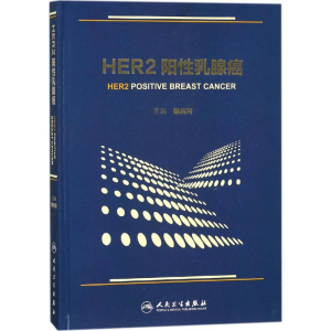 [M]HER2阳性乳腺癌-9787117251020