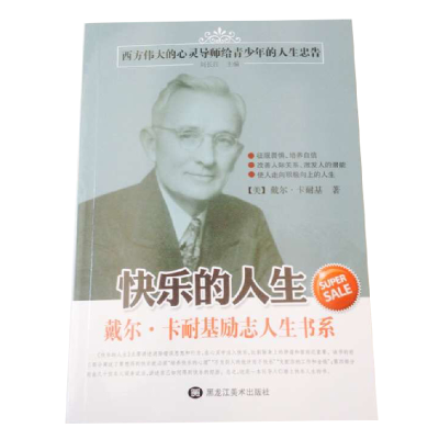 正版新书]快乐的人生戴尔·卡耐基9787531880301