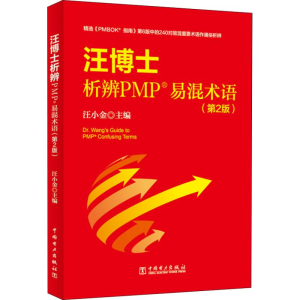 [M]汪博士析辨PMP易混术语(第2版)-9787519830274