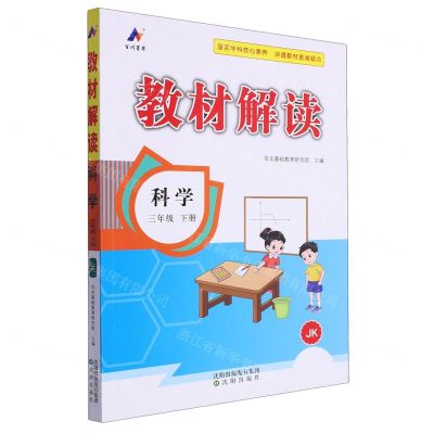 [N]科学(3下JK)/教材解读-9787571629038