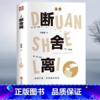 [正版]断舍离原著完整版全套一定要懂人生断舍离智慧哲学小说人际关系执念断送了生活的千万种可能女性励志自我实现格局书