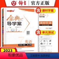[正版]钟书金牌 金典导学案 英语N版 七年级下册/7年级第二学期 同步讲练+同步双练+同步双测(学练考三合一)上海大