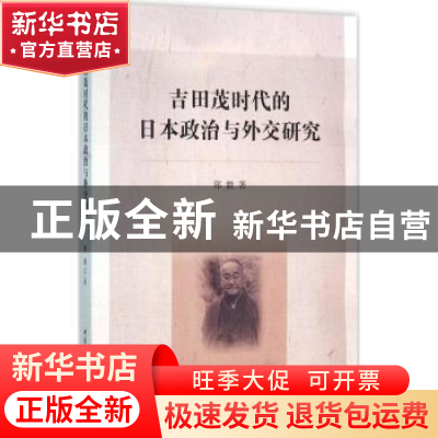 正版 吉田茂时代的日本政治与外交研究 郑毅 著 中国社会科学出