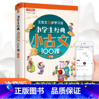 [下册]小古文 小学通用 [正版]优惠小学生小古文100课上下册 朱文君扫码版共2册 小古文阅读一百课篇文言短文小学