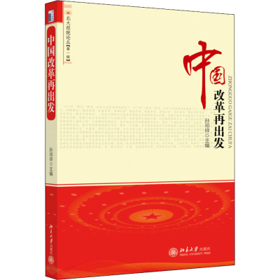 醉染图书中国改革再出发9787301195796