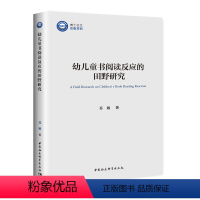 [正版]幼儿童书阅读反应的田野研究 中国社会科学出版社 图书 塑封包装 深入融合儿童心理学研究