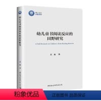 [正版]幼儿童书阅读反应的田野研究 中国社会科学出版社 图书 塑封包装 深入融合儿童心理学研究