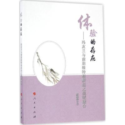 正版新书]体验的存在:冯友兰与前期维特根斯坦之视域融合赵海燕