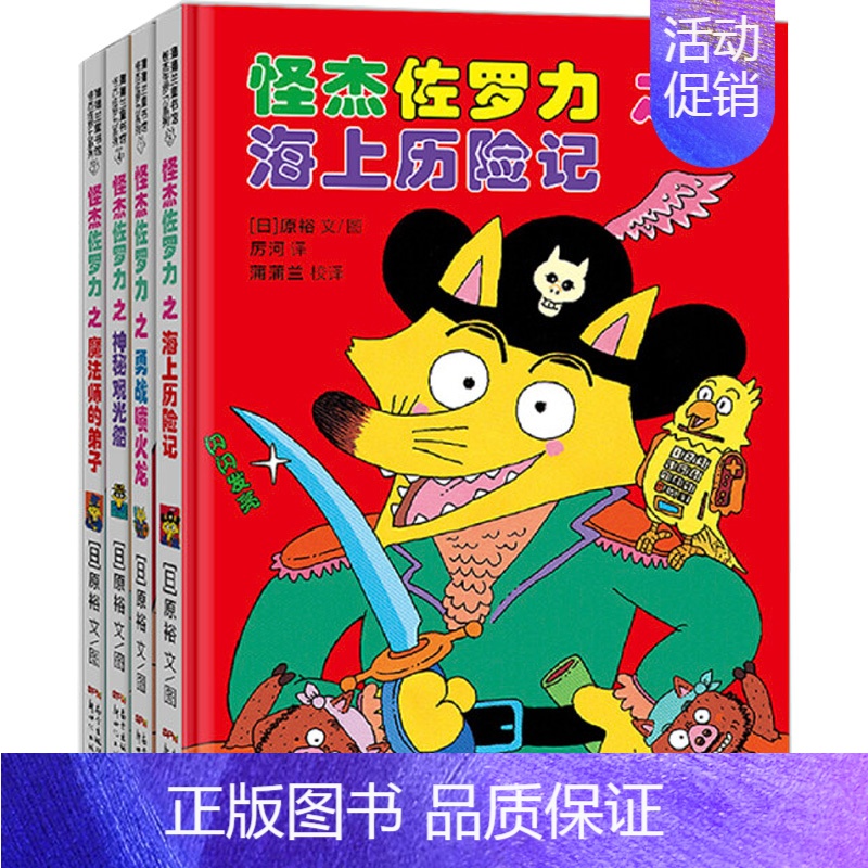 [精装四册]怪杰佐罗力 第一辑 [正版]怪杰佐罗力系列注音版六辑全套小学生桥梁书 幼儿园侦探类书籍儿童漫画故事书一年级绘