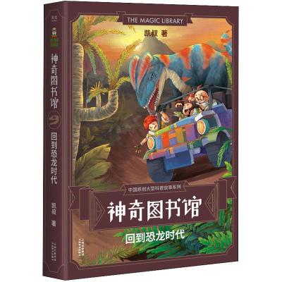 正版新书]中国原创大型科普故事系列?神奇图书馆 回到恐龙时代凯