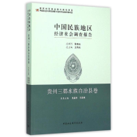 [M]贵州三都水族自治县卷/中国民族地区经济社会调查报告-9787516165164