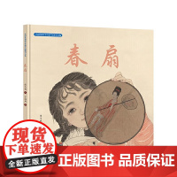 春扇保冬妮精装硬壳硬皮绘本中国非物质文化遗产图画书大系幼儿园小班中班大班儿童传统文化教育亲子共读绘本