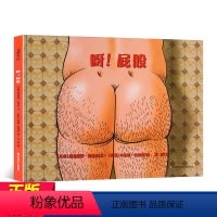 [正版]耕林童书馆 呀屁股 精装硬壳儿童绘本 性教育启蒙绘本幼儿园宝宝0-1-3-6岁故事书亲子早教阅读图画书 小中大