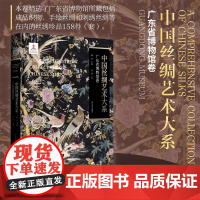 中国丝绸艺术大系·广东省博物馆卷/赵丰总主编/白芳主编/浙江大学出版社