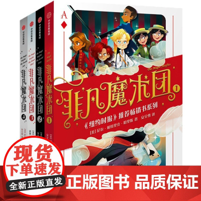 [7-14岁]非凡魔术团1-4(套装4册)尼尔帕特里克哈里斯著 过把魔术瘾 破译魔术 充满悬疑重视友谊
