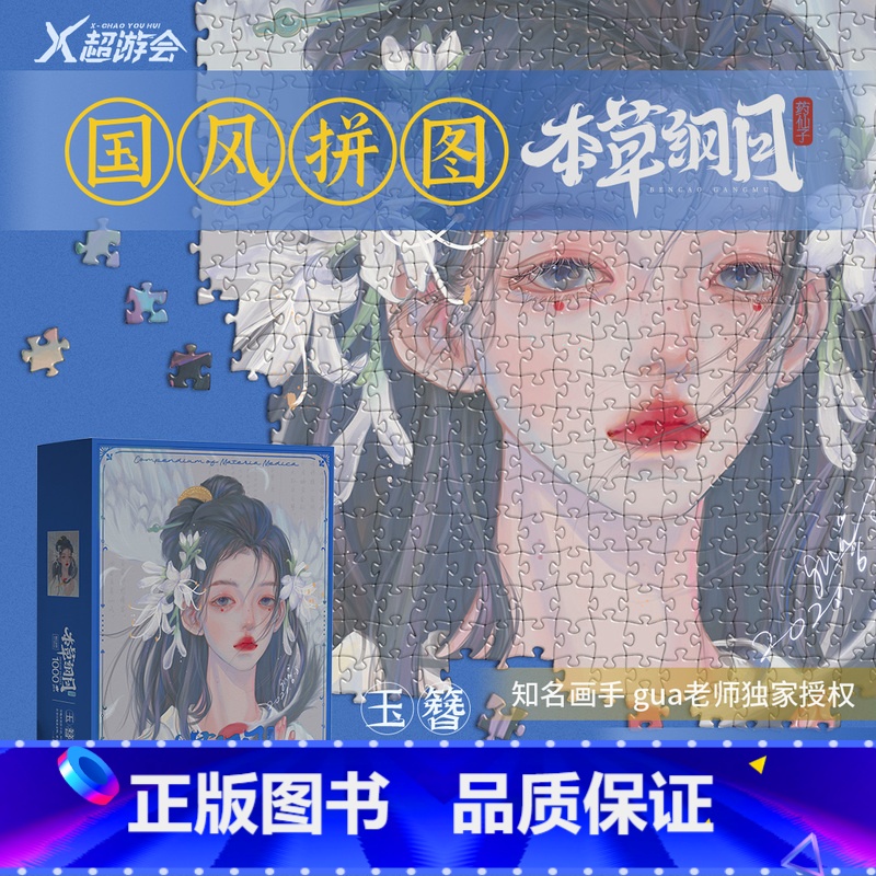 本草纲目-玉簪(1000片) [正版] 本草纲目古风国潮成人益智1000拼图装饰画